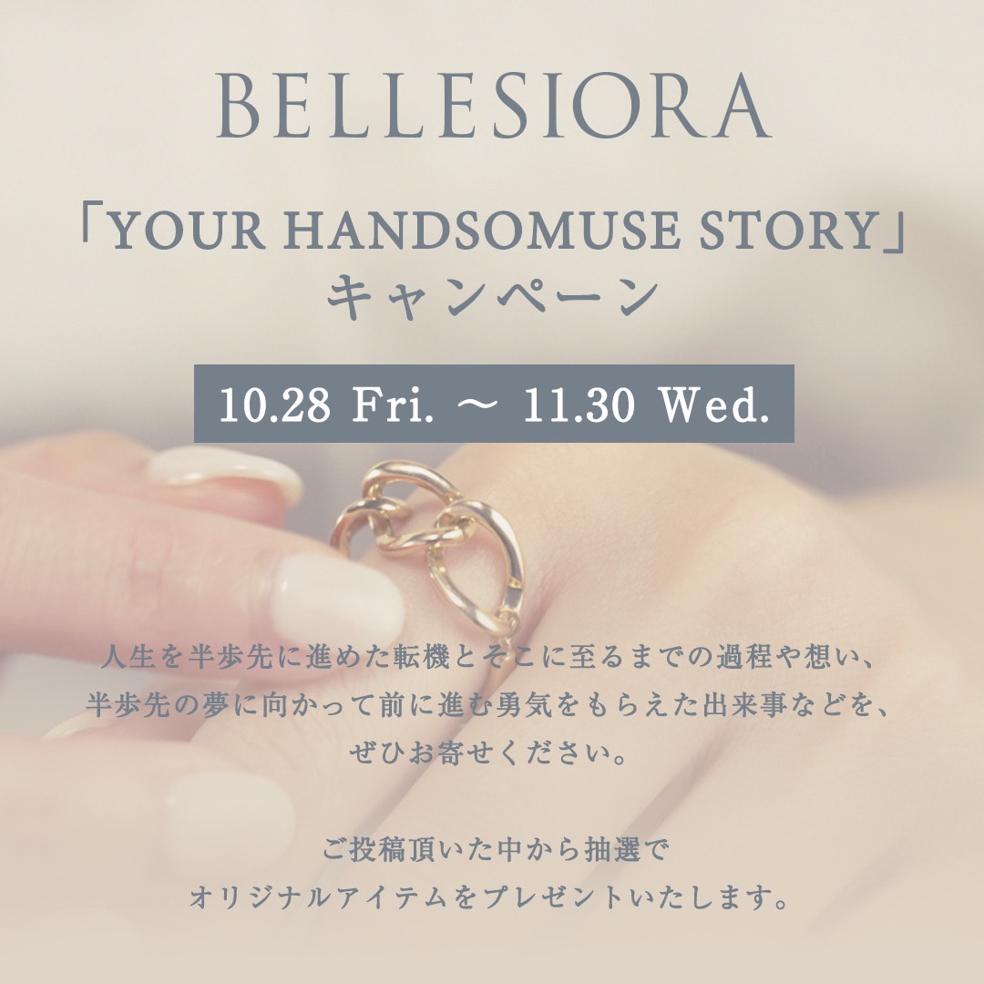 「YOUR HANDSOMUSE STORY」 キャンペーン